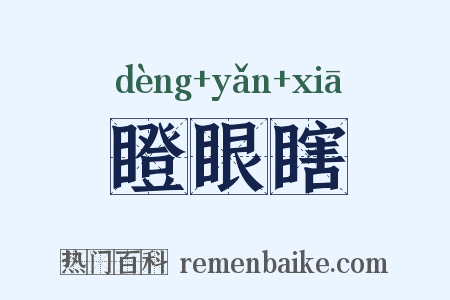 瞪眼瞎是什么意思的图片